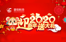 首佳迎新年回馈新老客户的优惠有哪些？